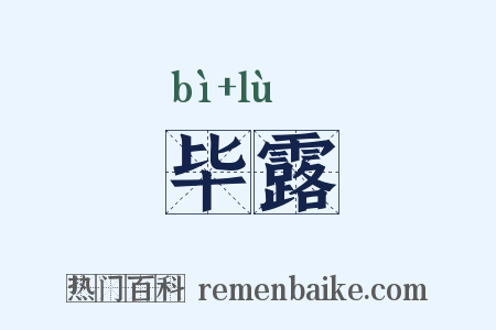 毕露是什么意思的图片